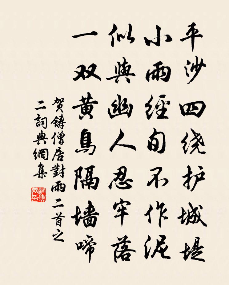 贺铸僧居对雨二首之二书法作品欣赏