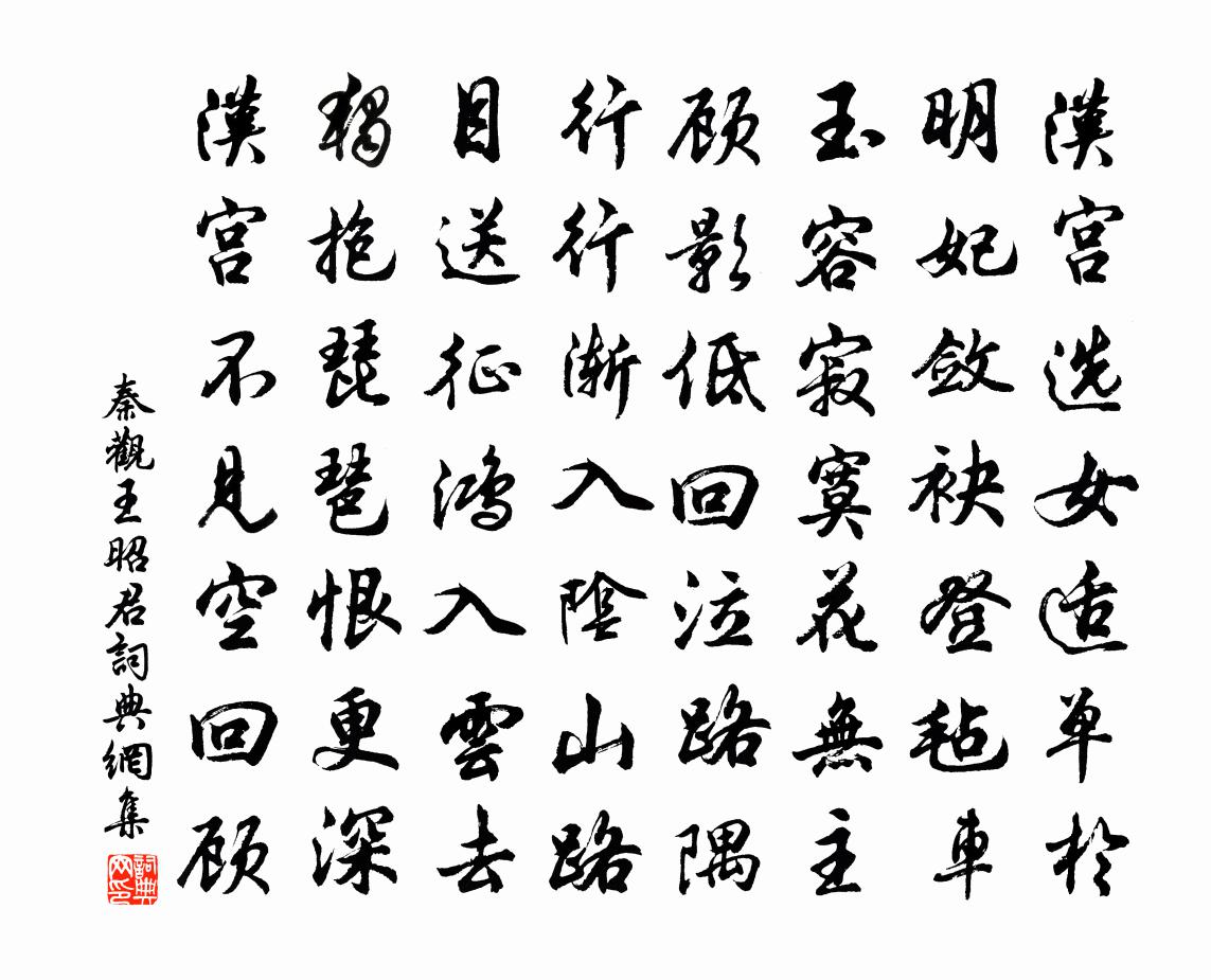 秦观王昭君书法作品欣赏