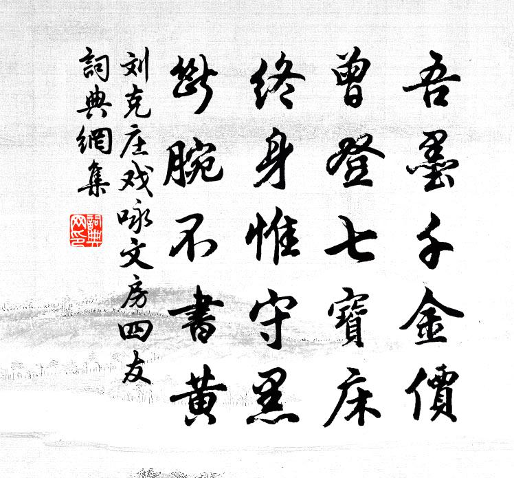 刘克庄戏咏文房四友书法作品欣赏