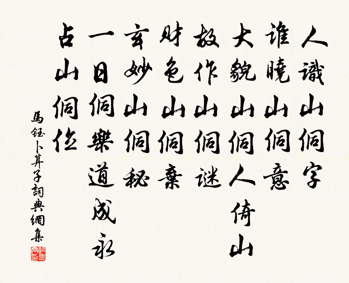 马钰卜算子书法作品欣赏