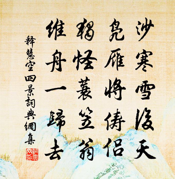 释慧空四景书法作品欣赏