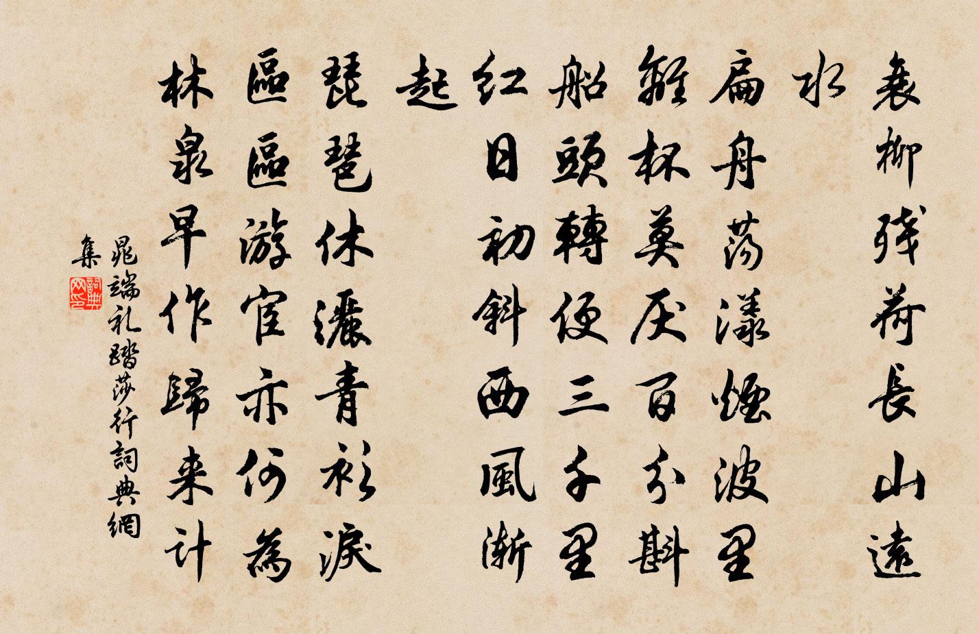 晁端礼踏莎行书法作品欣赏