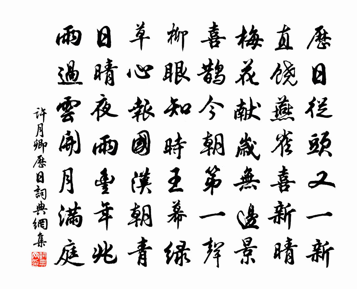 许月卿历日书法作品欣赏