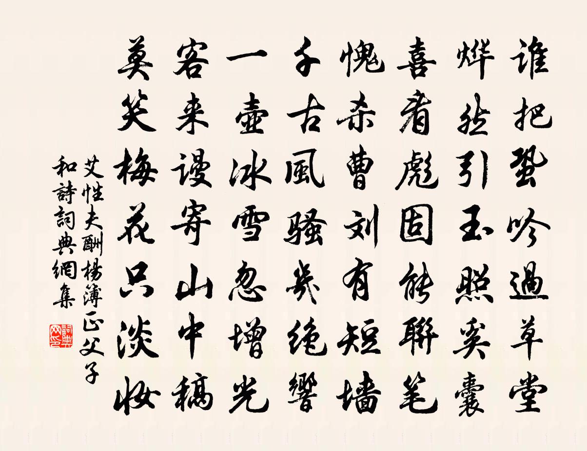 艾性夫酬杨簿正父子和诗书法作品欣赏
