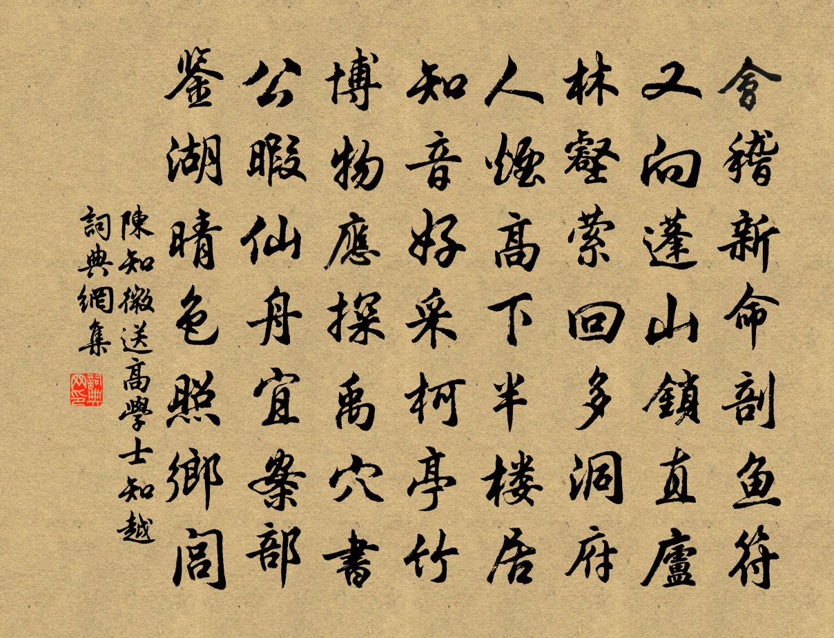 陈知微送高学士知越书法作品欣赏