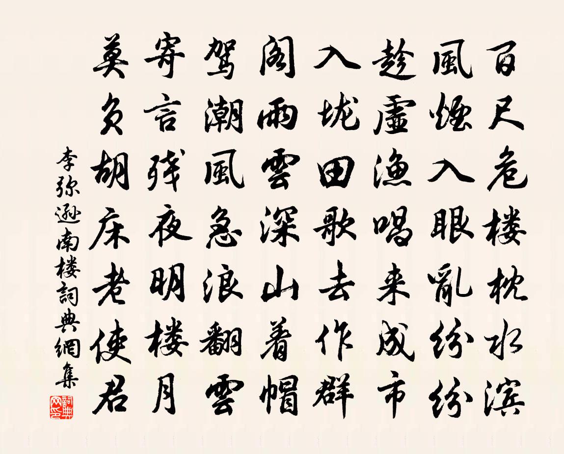 李弥逊南楼书法作品欣赏
