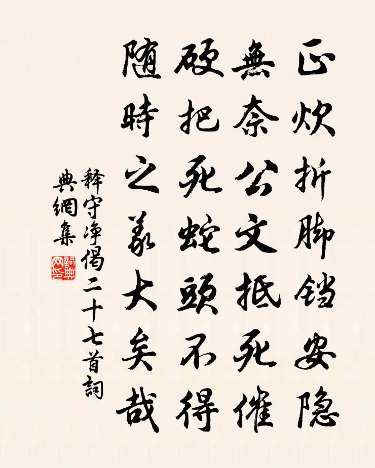 释守净偈二十七首书法作品欣赏