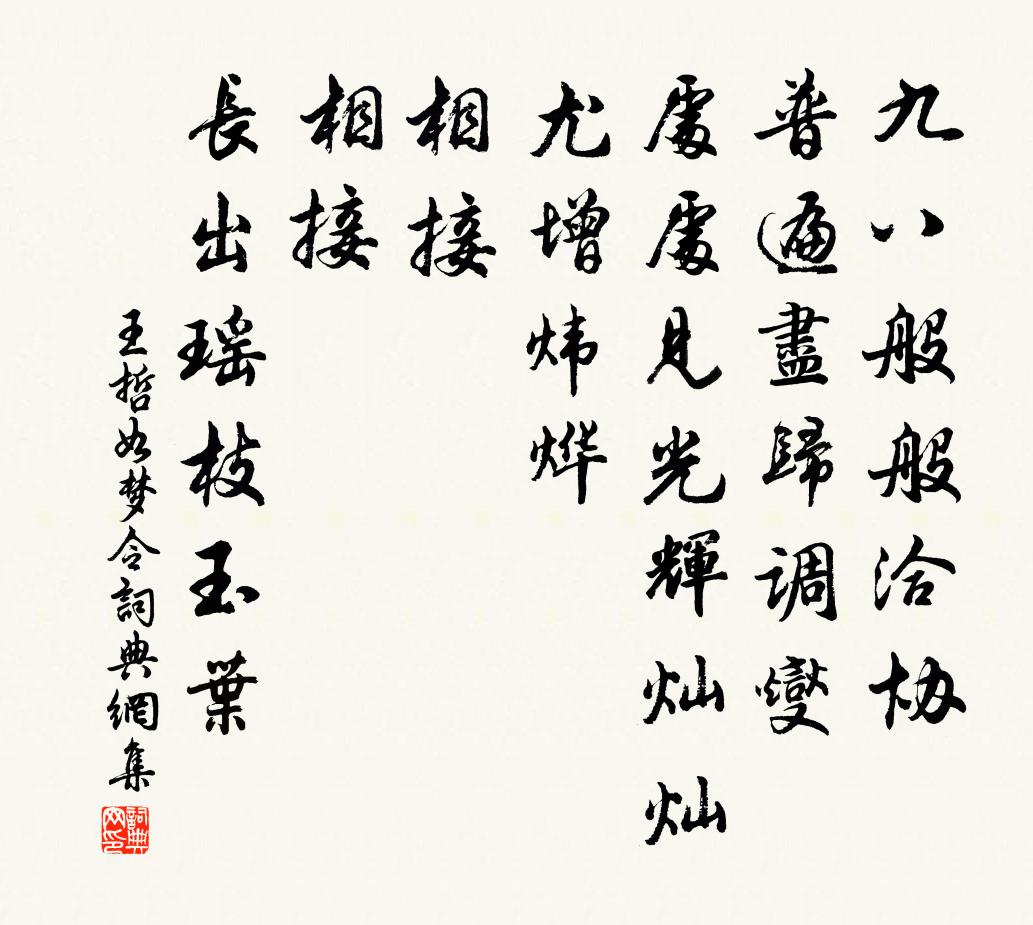 王哲如梦令书法作品欣赏