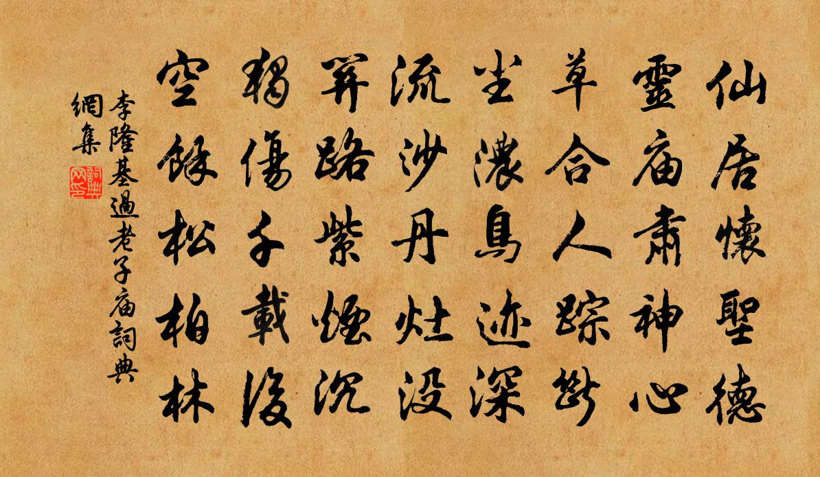 李隆基过老子庙书法作品欣赏