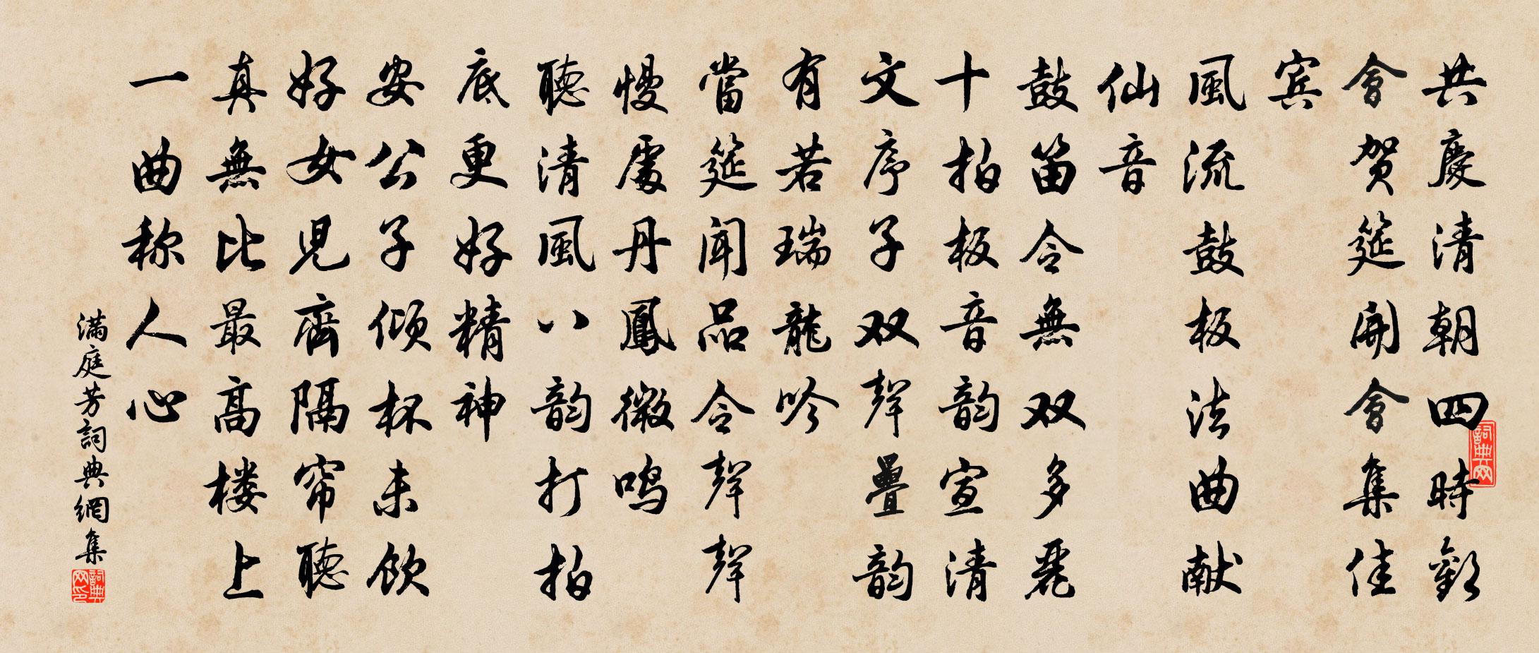 佚名满庭芳书法作品欣赏