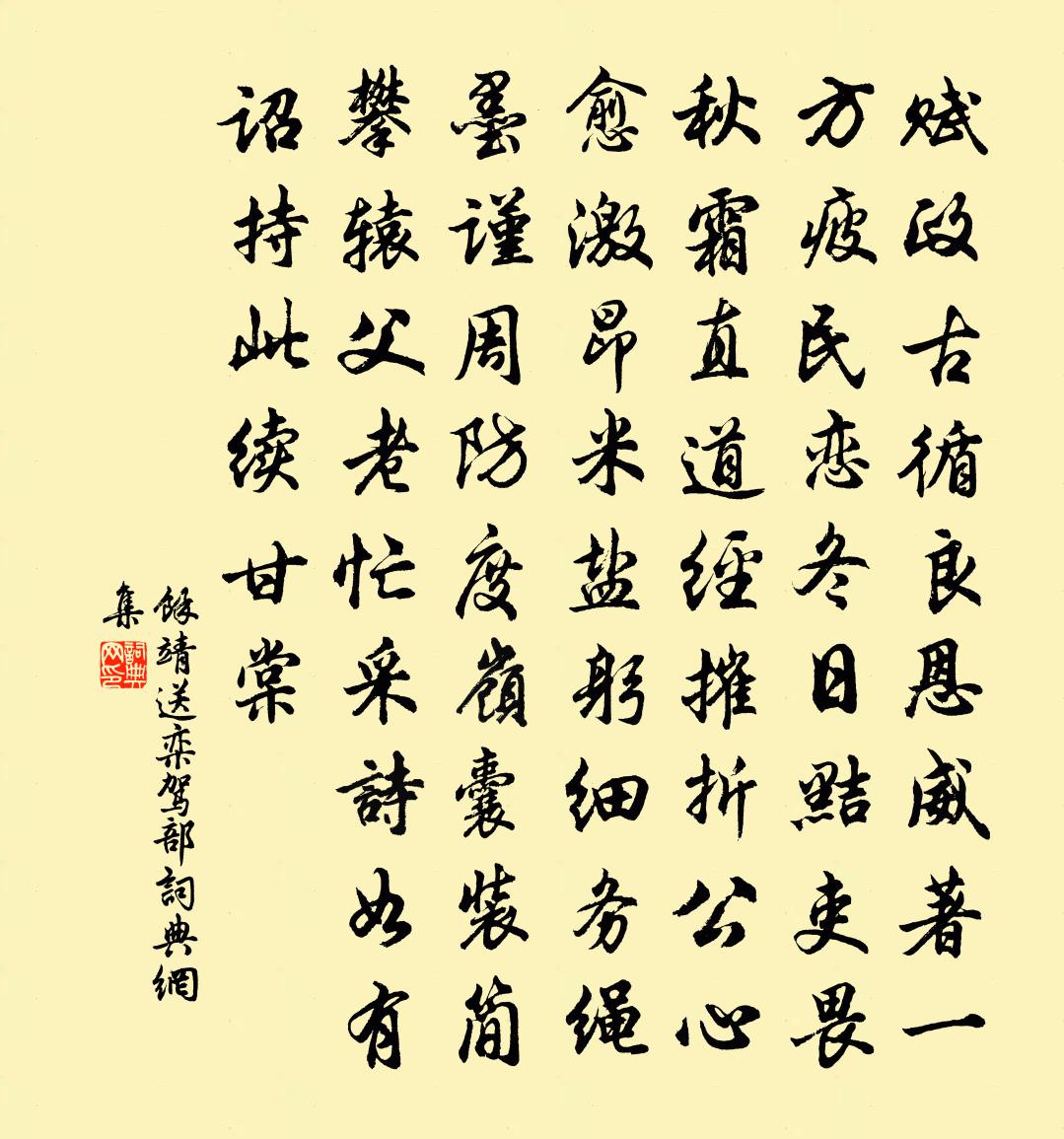余靖送栾驾部书法作品欣赏