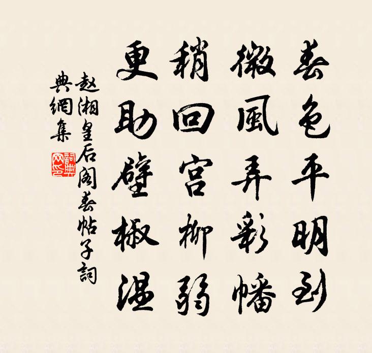 赵湘皇后阁春帖子书法作品欣赏
