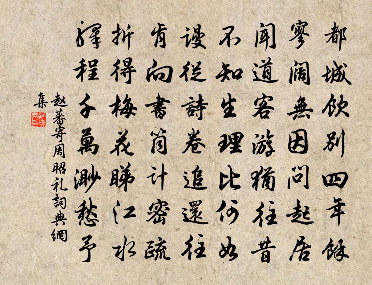 赵蕃寄周昭礼书法作品欣赏