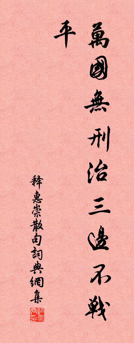 释惠崇句书法作品欣赏