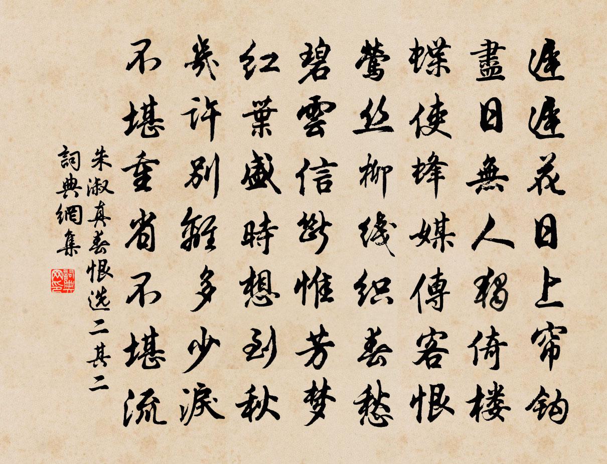 朱淑真春恨    选二 其二 /恨春五首 其四书法作品欣赏
