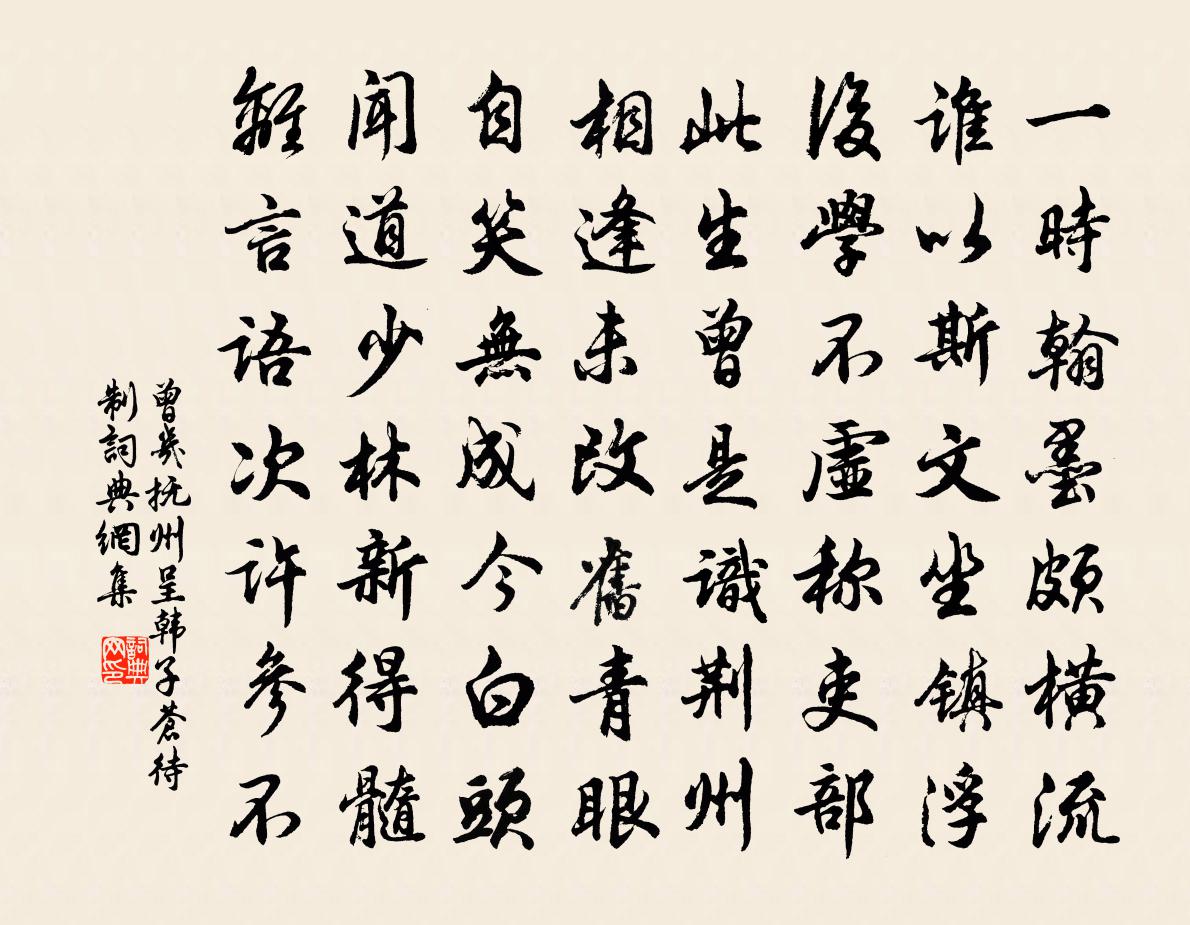 曾几抚州呈韩子苍待制书法作品欣赏