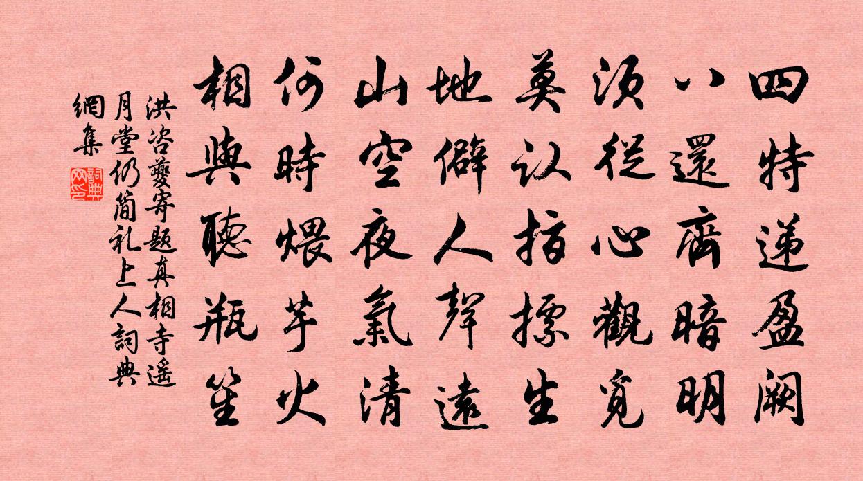 洪咨夔寄题真相寺遥月堂仍简礼上人书法作品欣赏