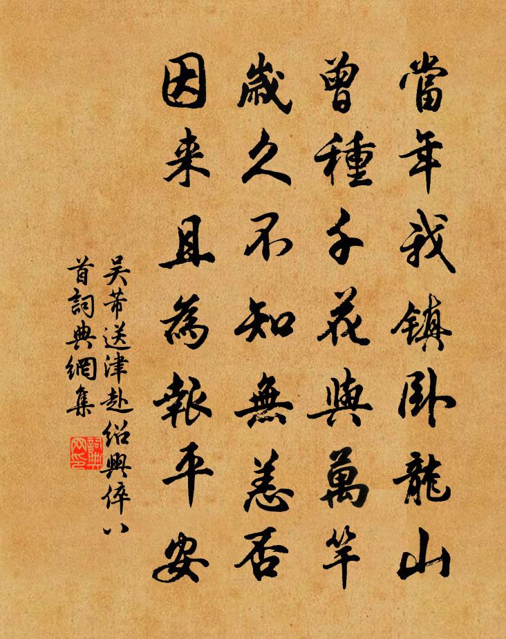 吴芾送津赴绍兴倅八首书法作品欣赏