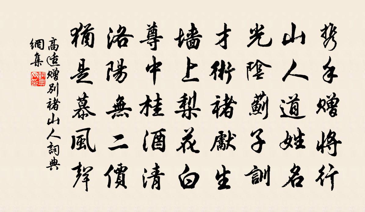 高适赠别褚山人书法作品欣赏