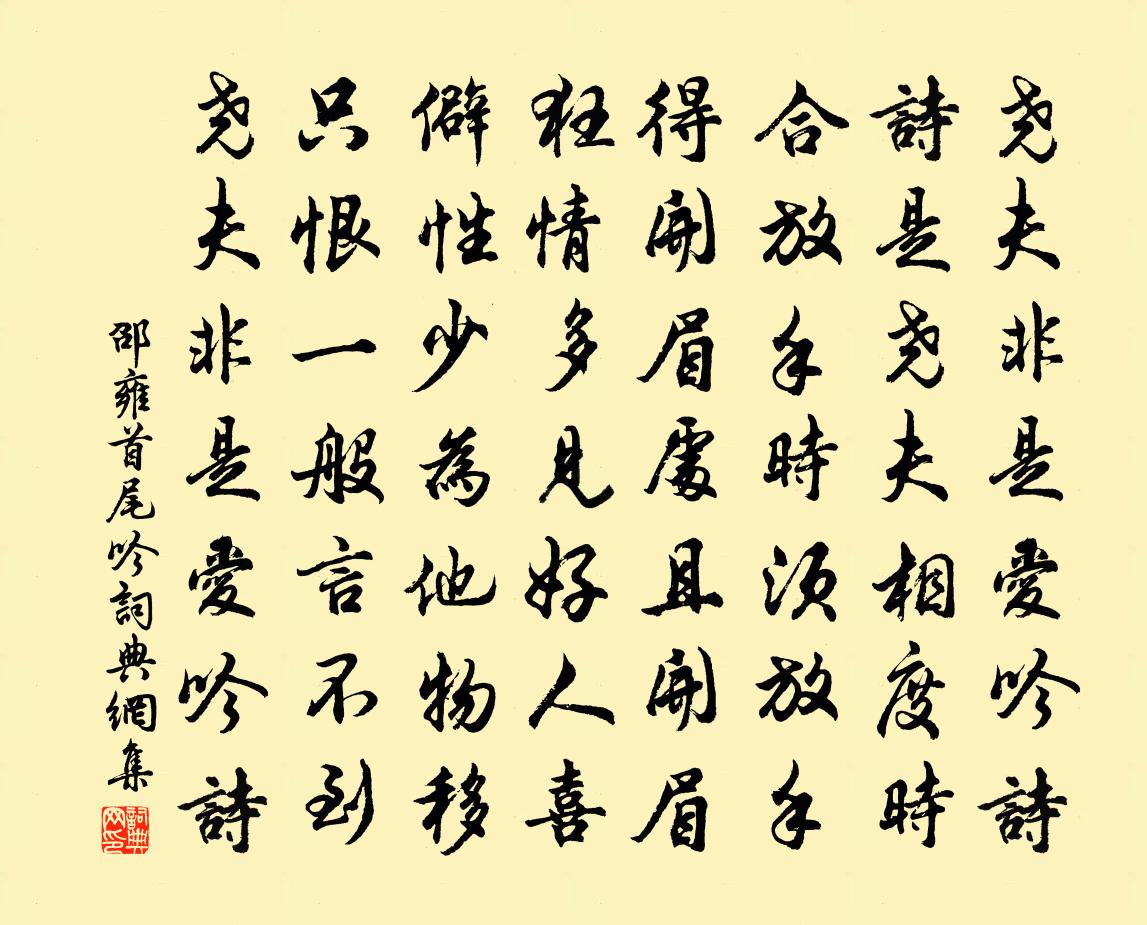 邵雍首尾吟书法作品欣赏