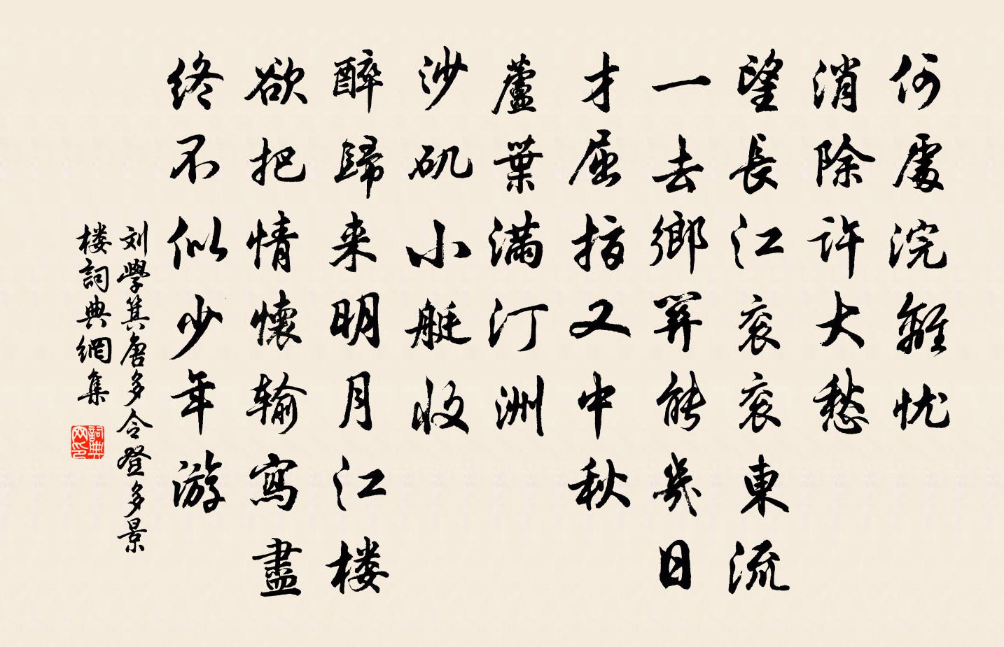 刘学箕唐多令·登多景楼书法作品欣赏