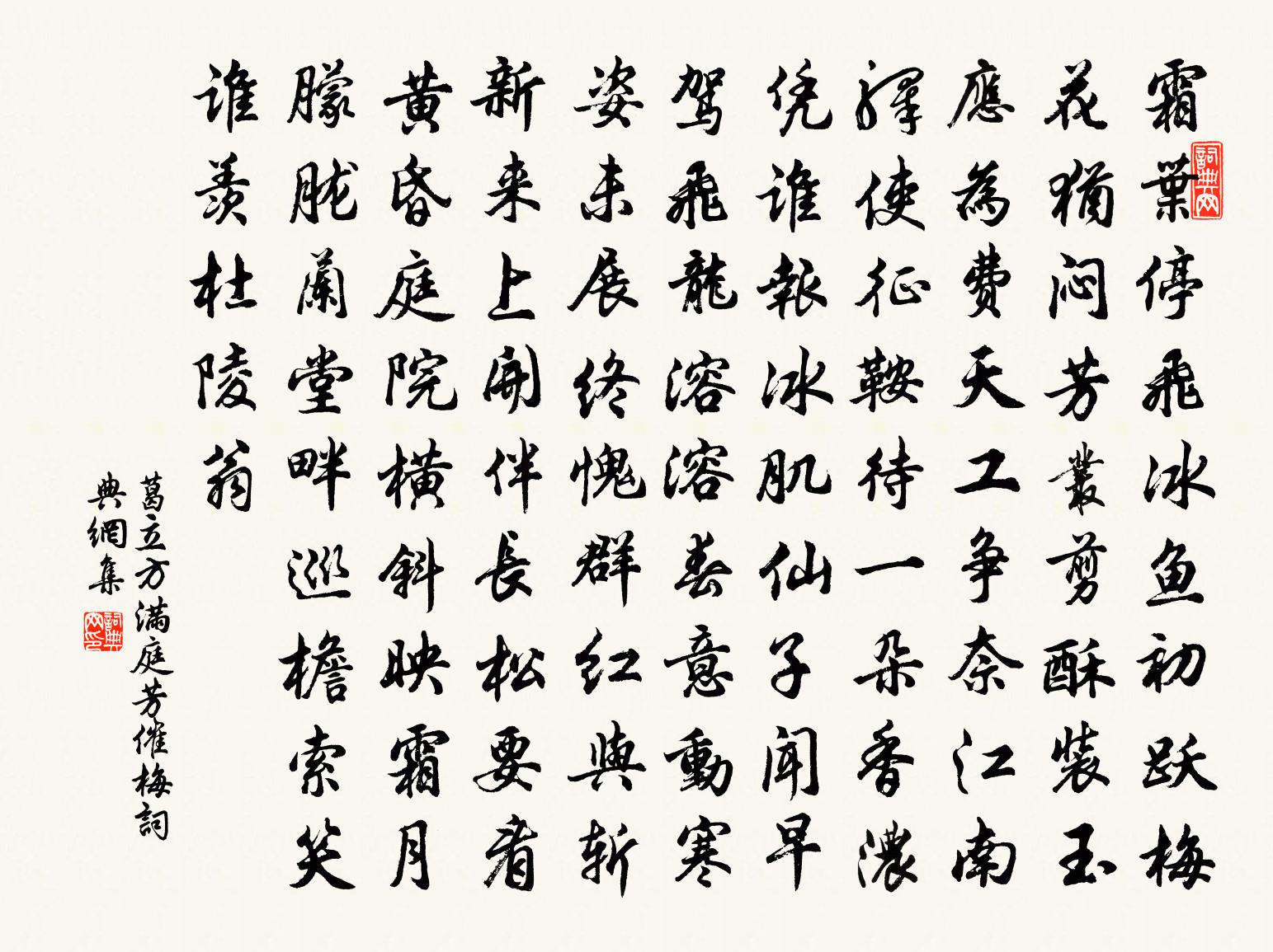 葛立方满庭芳（催梅）书法作品欣赏