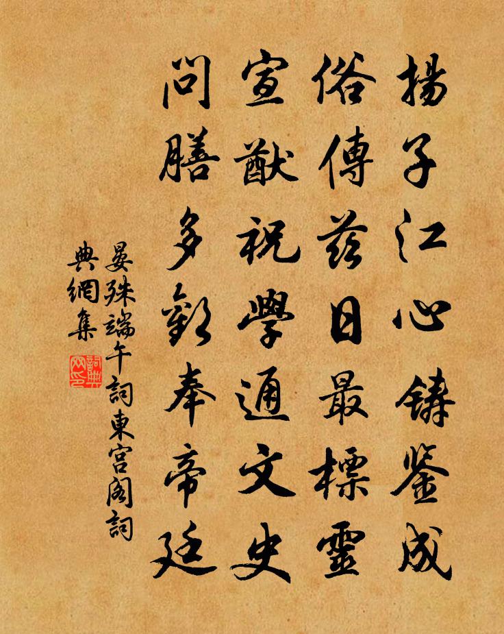 晏殊端午词东宫阁书法作品欣赏