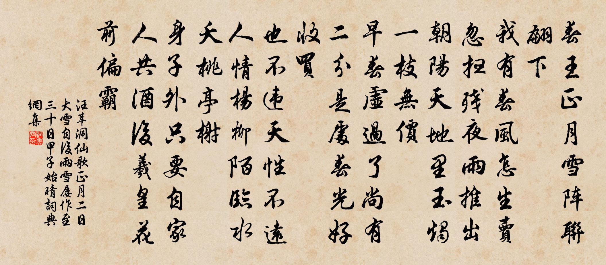 汪莘洞仙歌（正月二日大雪，自后雨雪屡作，至三十日甲子，始晴）书法作品欣赏