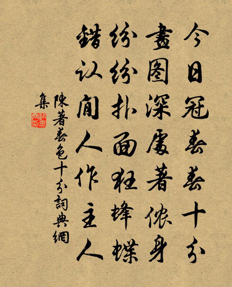 陈著春色十分书法作品欣赏
