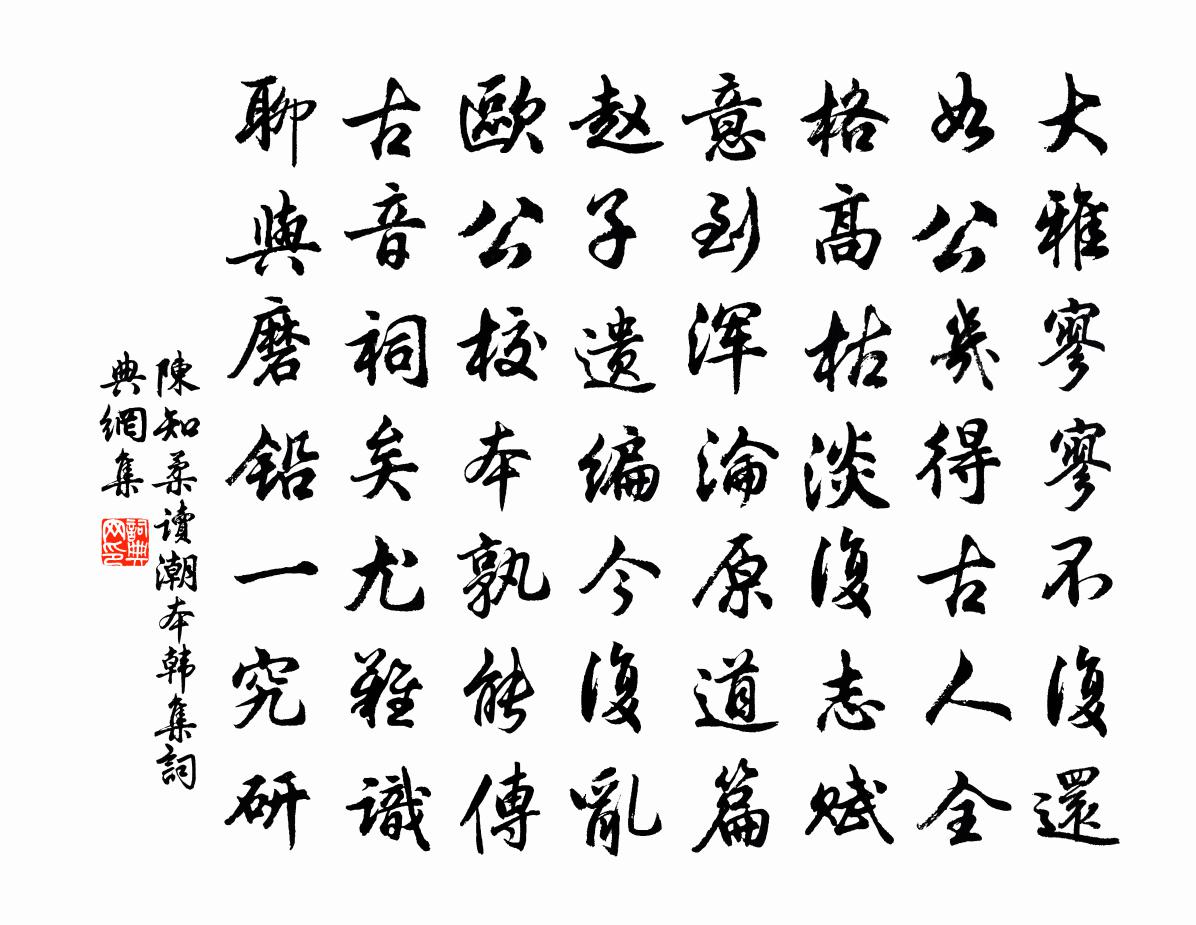 陈知柔读潮本韩集书法作品欣赏