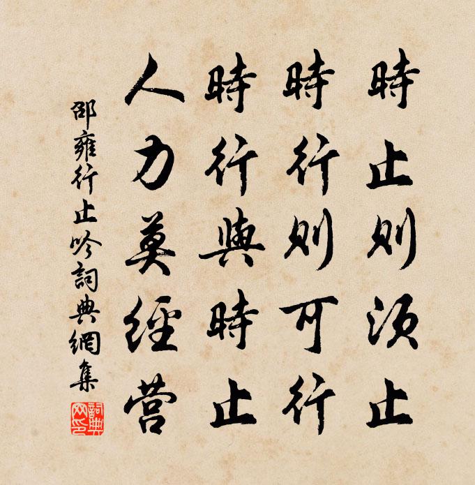 邵雍行止吟书法作品欣赏