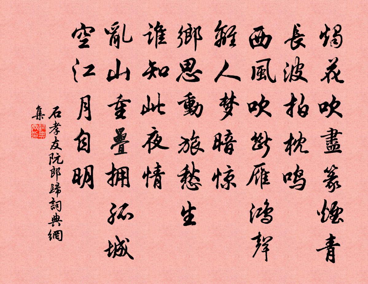 石孝友阮郎归书法作品欣赏