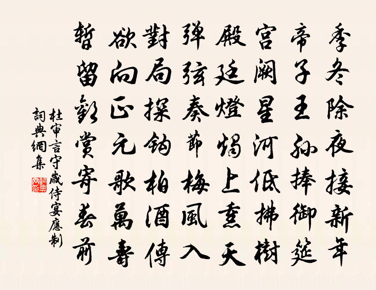 杜审言守岁侍宴应制书法作品欣赏