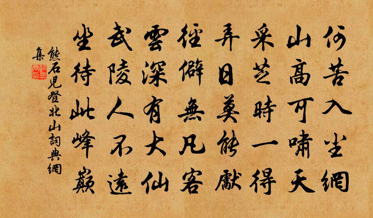 熊石儿登北山书法作品欣赏