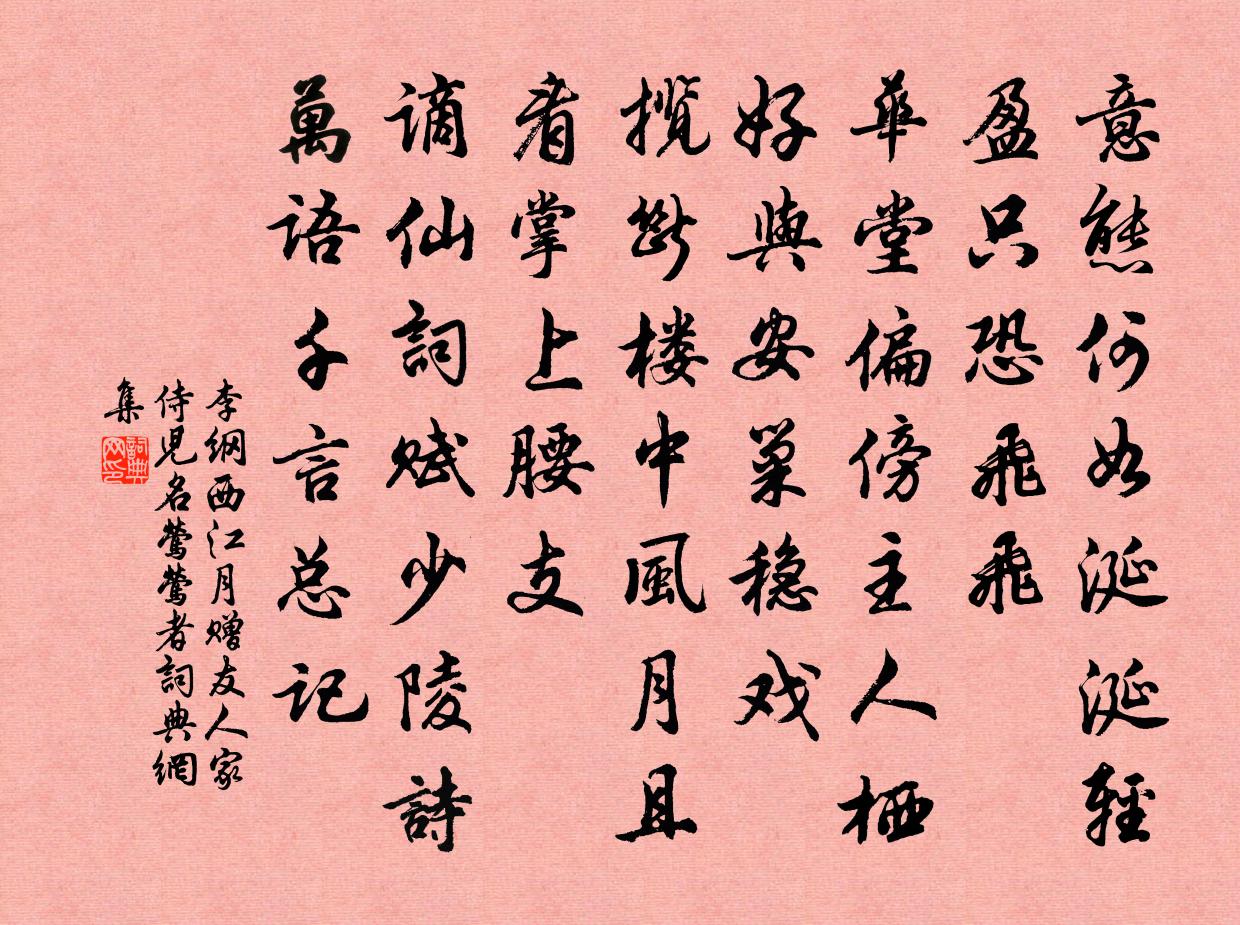 李纲西江月（赠友人家侍儿名莺莺者）书法作品欣赏