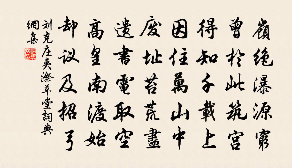 刘克庄夹漈草堂书法作品欣赏