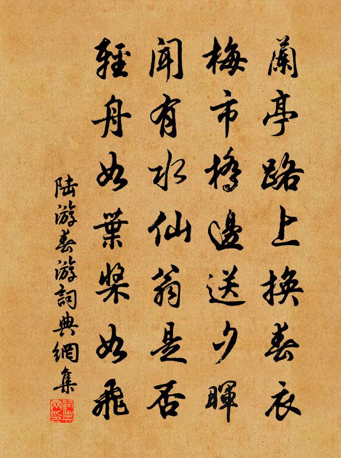 陆游春游书法作品欣赏
