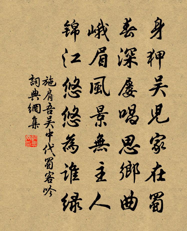 施肩吾吴中代蜀客吟书法作品欣赏