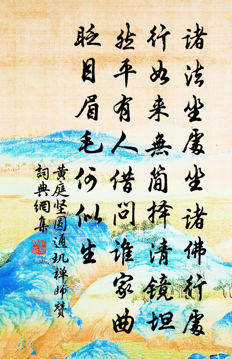 黄庭坚圆通玑禅师赞书法作品欣赏