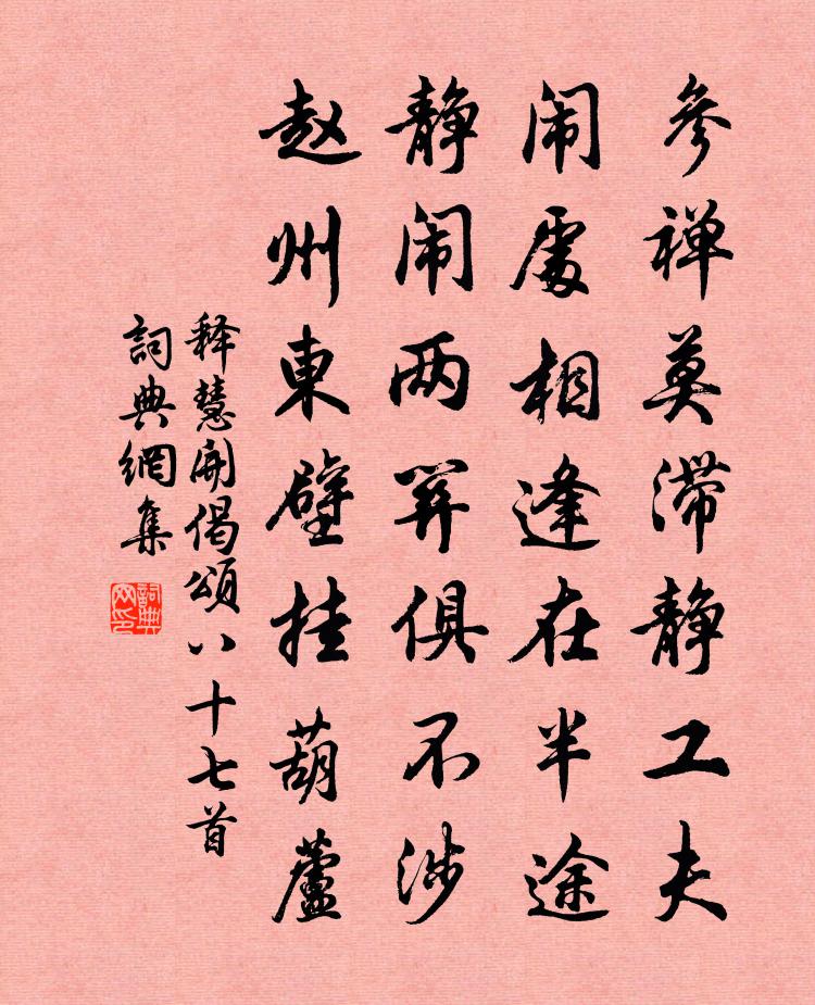 释慧开偈颂八十七首书法作品欣赏