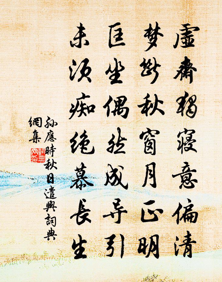 孙应时秋日遣兴书法作品欣赏