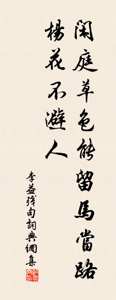 李益残句书法作品欣赏