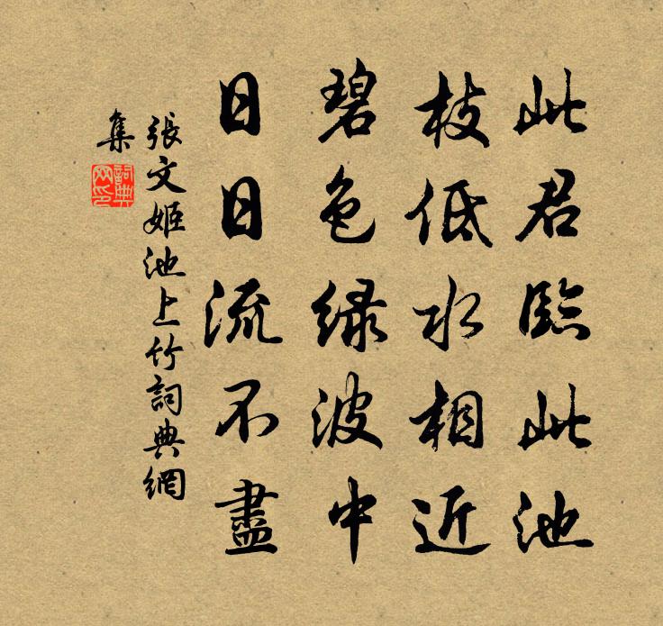张文姬池上竹书法作品欣赏