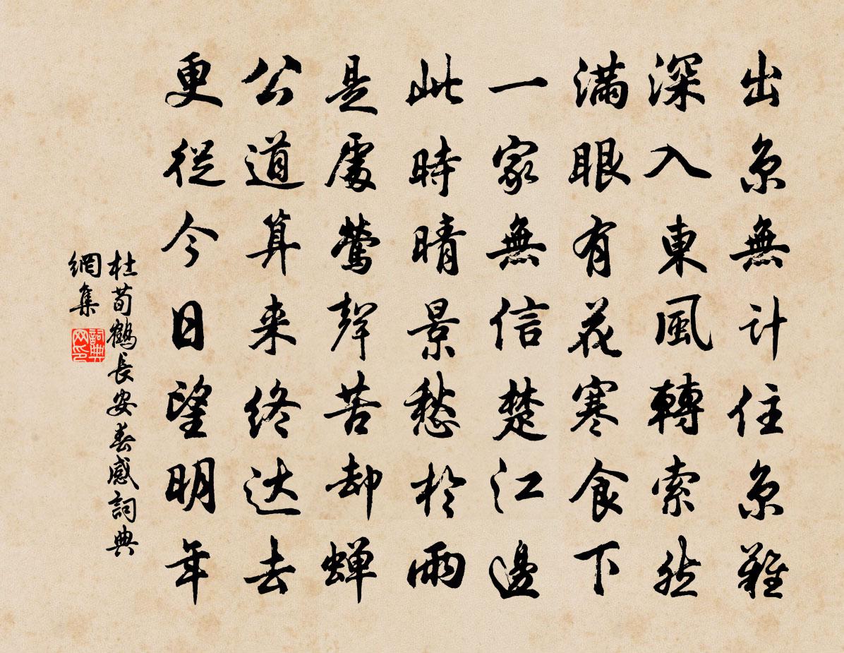 杜荀鹤长安春感书法作品欣赏