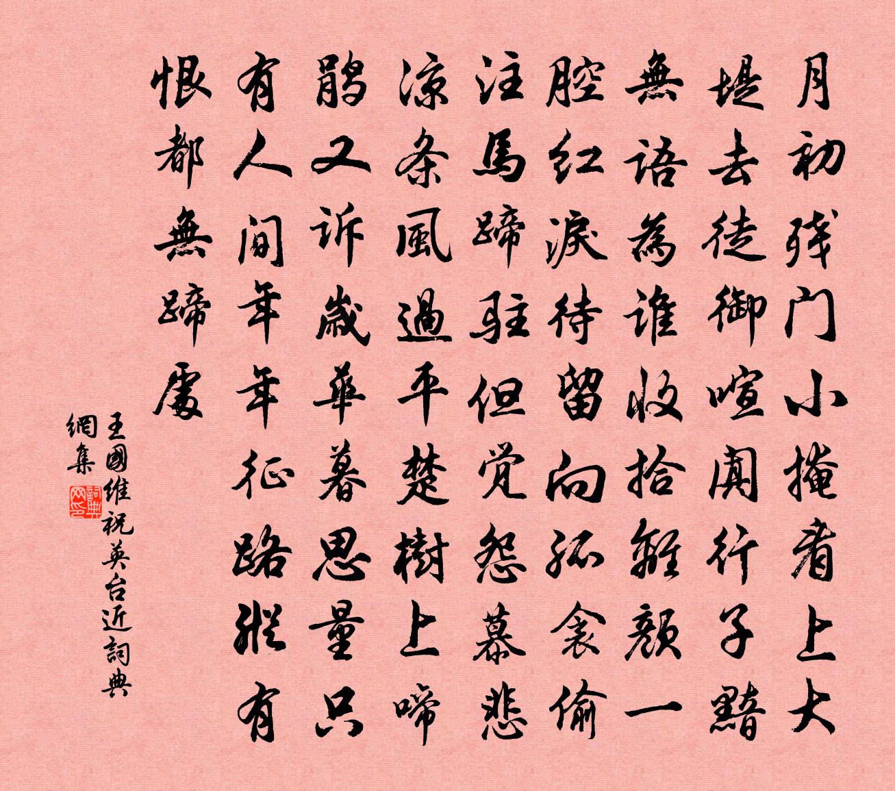 祝英台近书法作品欣赏