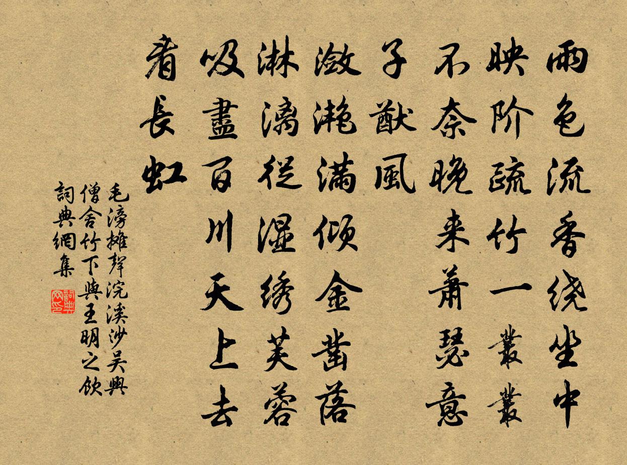 毛滂摊声浣溪沙（吴兴僧舍竹下与王明之饮）书法作品欣赏