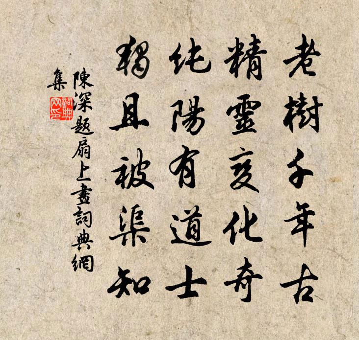 陈深题扇上画书法作品欣赏