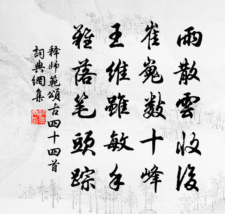 释师范颂古四十四首书法作品欣赏