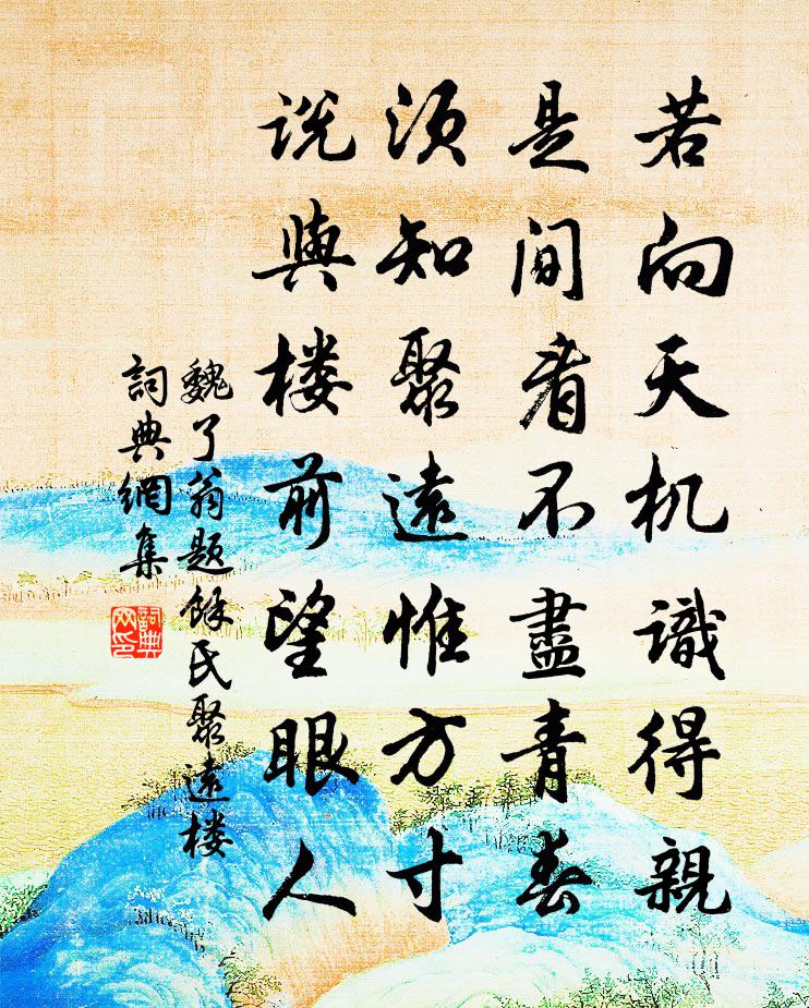 魏了翁题余氏聚远楼书法作品欣赏
