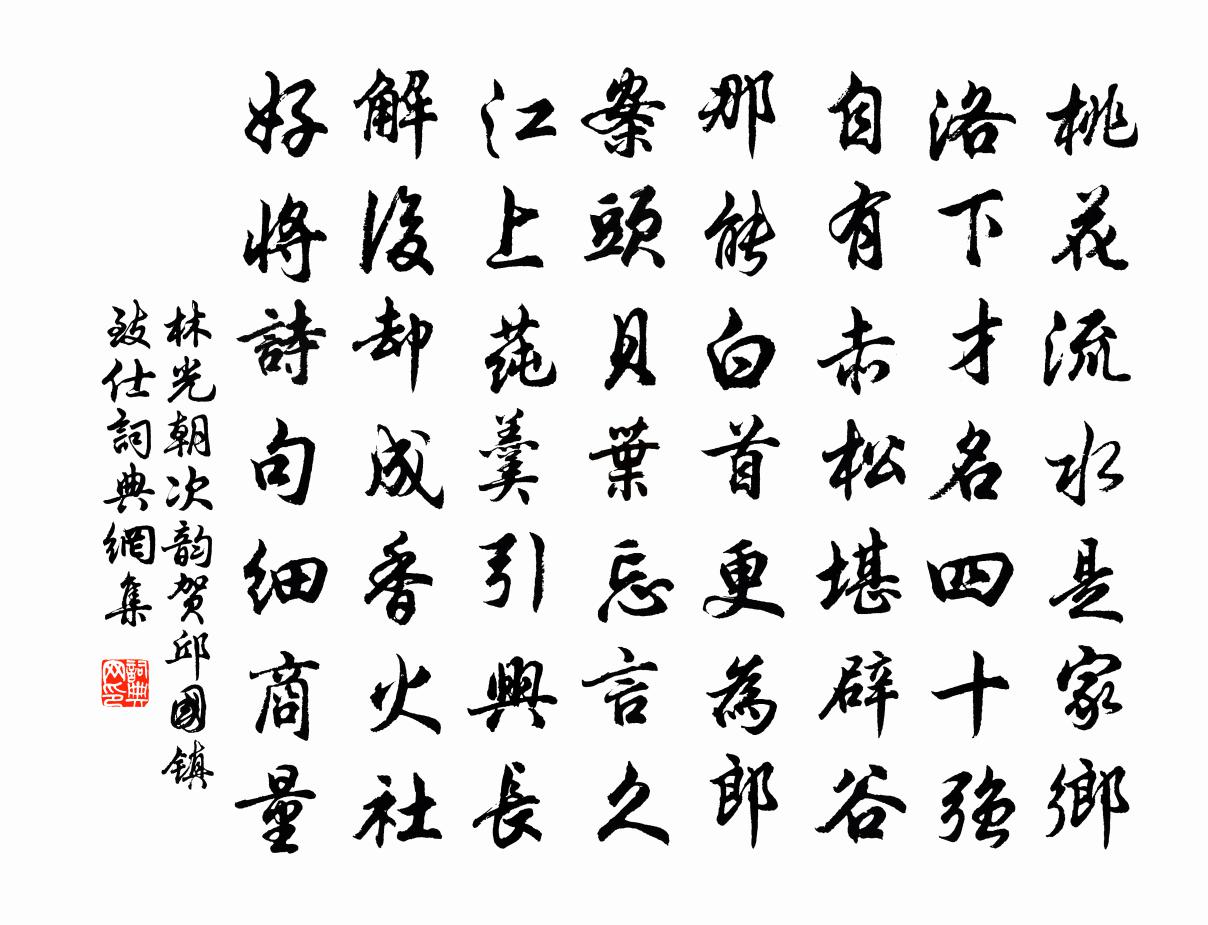 林光朝次韵贺邱国镇致仕书法作品欣赏